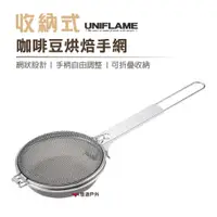 在飛比找蝦皮商城優惠-【日本 UNIFLAME】收納式咖啡豆烘焙手網 烘培網 居家