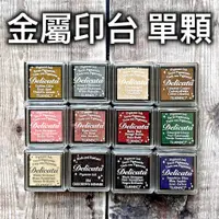 在飛比找蝦皮購物優惠-[全新現貨] 月貓 Delicata 小型金屬色印台 金色印