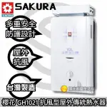 台南來電 HAPPY 66 到付免運送合法技師安裝☆櫻花 GH1021 屋外抗風型熱水器