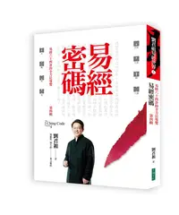 在飛比找誠品線上優惠-易經密碼第四輯: 易經六十四卦的全方位導覽