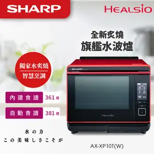 SHARP夏普 Healsio旗艦水波爐 30L (AX-XP10T)-白色