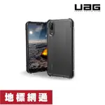 UAG 保護殼 HUAWEI P20【地標網通】