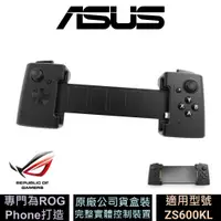 在飛比找蝦皮商城優惠-ASUS ROG Phone Gamevice 遊戲控制器 