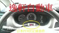 在飛比找Yahoo!奇摩拍賣優惠-(逸軒自動車)TOYOTA INNOVA PIVOT電子油門