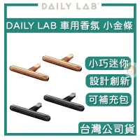 在飛比找蝦皮商城精選優惠-【臺灣授權經銷商】DAILY LAB｜小金條輕奢 車用香氛 