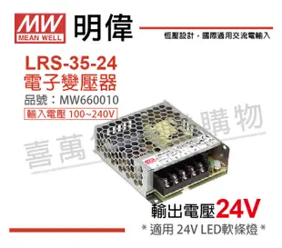 【MW明緯】LRS-35-24 35W 室內用 24V 變壓器 (8.6折)