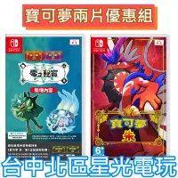 在飛比找蝦皮商城優惠-爆殺優惠【NS Switch】寶可夢 朱 ＋ 寶可夢 朱 紫