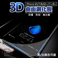 在飛比找樂天市場購物網優惠-iPhone 3D曲面滿版 i6 i7 i8 plus 保護