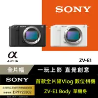 在飛比找ETMall東森購物網優惠-SONY ZV-E1 數位單眼相機 公司貨