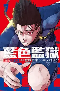 在飛比找誠品線上優惠-BLUE LOCK藍色監獄 7