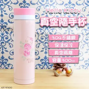 【Hello Kitty】真空保溫杯300cc KF-5300(輕巧直立瓶身 隨身好攜帶)