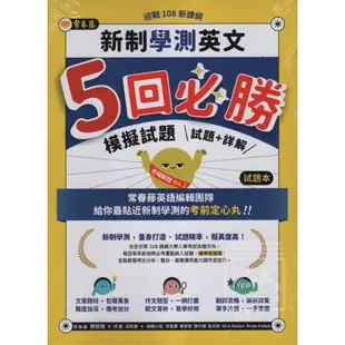 常春藤。新制學測英文5回必勝模擬試題