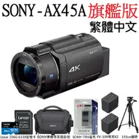 在飛比找PChome24h購物優惠-【SONY 索尼】FDR-AX45A繁體中文 專業旗艦版4K