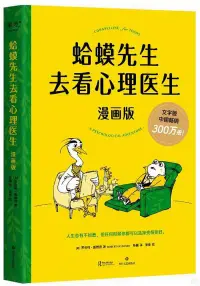 在飛比找博客來優惠-蛤蟆先生去看心理醫生(漫畫版)