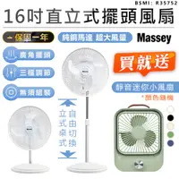 在飛比找蝦皮購物優惠-【買大送小 Massey 16吋二合一直立式擺頭風扇 MAS