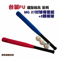 在飛比找樂天市場購物網優惠-《名將》運動 PU 27吋球棒套組 +3 顆棒球 東喬精品百