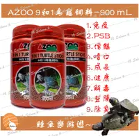 在飛比找蝦皮購物優惠-【效期2026】AZOO烏龜飼料 愛族 9合1烏龜飼料 90