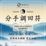 分手調回符 分手離婚求回心轉意再續前緣/複合愛情/修復關係/增進甜蜜/符咒開光斬桃花平安符招財符護身符 招桃花符招桃花姻