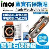 在飛比找PChome24h購物優惠-imos Apple Watch Ultra 藍寶石玻璃 不