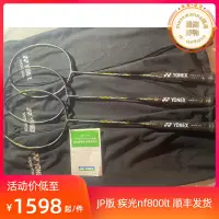 在飛比找露天拍賣優惠-jp版yonex尤尼克斯nf800lt 疾光800lt羽毛球