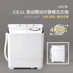 【IDEAL 愛迪爾】 雙槽 迷你洗衣機(紫色奇機 E0731 PLUS - 4.2KG)-僅配送本島-迷你洗衣機