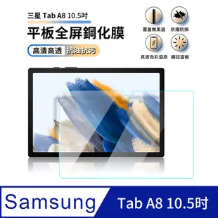 Samsung Galaxy Tab A8 全屏鋼化玻璃螢幕保護貼 滿版防爆防刮 玻璃貼 2入組