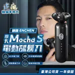 映趣ENCHEN 摩卡MOCHA S電動刮鬍刀 台灣現貨【天天最低價】電動刮鬍刀 旗艦機種 剃鬚刀 父親節禮物