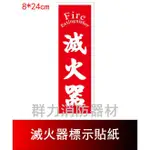 ☼群力消防器材☼ 滅火器標示貼紙 滅火器標示牌 8*24CM (含稅蝦皮代開發票)