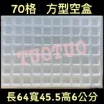 ［TUOTUO小舖］洞洞樂保麗龍空盒子70格（電子發票）#DIY道具#尾牙抽獎活動#滿額免運#破冰遊戲娃娃機#洞洞樂