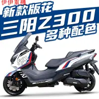 在飛比找蝦皮購物優惠-伊伊重機 適用三陽SYM JOYMAX Z+/Z 九妹Z30