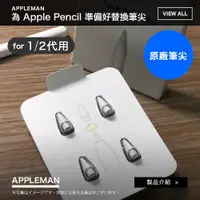 在飛比找蝦皮購物優惠-Apple Pencil 1/2代 原廠筆尖 蘋果筆尖 替換