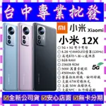 【專業批發】全新公司貨小米XIAOMI 12X 5G 8GB/256GB 256G 空機價 11 LITE可參考