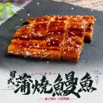 【老爸ㄟ廚房】日式頂級蒲燒鰻魚 5包(170G/包)