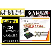 在飛比找蝦皮購物優惠-虎耀汽車精品~【GLORIFY】T-204 TPMS PRO