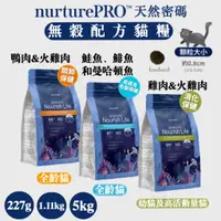 在飛比找蝦皮購物優惠-~Petroyal~ NurturePRO 天然密碼 貓飼料