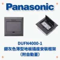 在飛比找蝦皮購物優惠-國際牌 Panasonic DUFN4000-1 銀灰色薄型