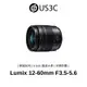 Panasonic Lumix G Vario 12-60mm F3.5-5.6 防塵防水滴 光學防震 二手品