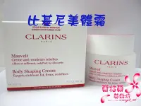 在飛比找Yahoo!奇摩拍賣優惠-CLARINS 新一代比基尼美體霜200ML~~效期2024