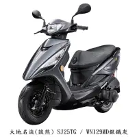 在飛比找蝦皮購物優惠-《KYMCO》光陽機車 大地名流 125 鼓煞 113年 全