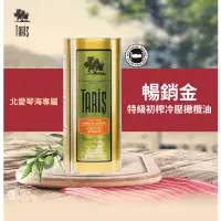 在飛比找蝦皮購物優惠-【Taris 】土耳其原裝進口暢銷金原生種特級初榨橄欖油10