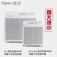 在飛比找陽信商店街優惠-買大機送小機【Opure 臻淨】A1 高效抗敏HEPA負離子