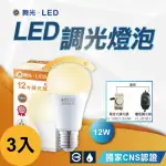 【DANCELIGHT 舞光】3入12W 調光燈泡 球泡 可調光 調光型燈泡 LED燈泡(全電壓 無藍光)