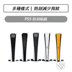 PS5 防刮貼紙 PS5 主機貼紙 磨砂 碳素 貼條 金屬拉絲 遊戲主機貼膜 PS5側邊貼條 防刮 防指紋 中條保護貼