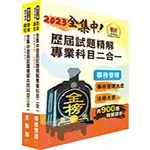 [鼎文~書本熊]2023鐵路佐級‧全集中歷屆試題精解【事務管理】題庫套書（贈題庫網帳號、雲端課程）：SP04<書本熊書屋>