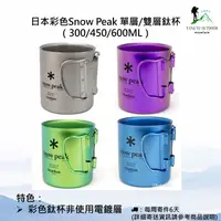 在飛比找蝦皮購物優惠-【現貨】日本彩色Snow Peak 單層/雙層鈦杯（300/