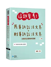 在飛比找TAAZE讀冊生活優惠-這題會考！民事訴訟法大意+刑事訴訟法大意