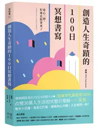 在飛比找TAAZE讀冊生活優惠-創造人生奇蹟的100日冥想書寫：當心一靜，好運也跟著來了