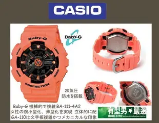 有型男~CASIO BABY-G Mini G-Shock BA-111-4A2 粉橘黑霸魂 GA-110 迷彩 黑金