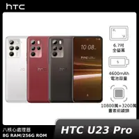 在飛比找神腦生活優惠-HTC U23 Pro 8G+256G