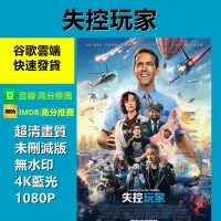 在飛比找蝦皮購物優惠-【歐美影片】 失控玩家 4K藍光 1080p 超高清 未無刪